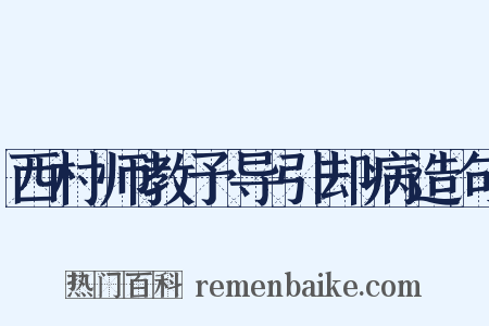 西村师教予导引却病造句是什么意思的图片